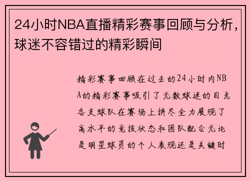 24小时NBA直播精彩赛事回顾与分析，球迷不容错过的精彩瞬间