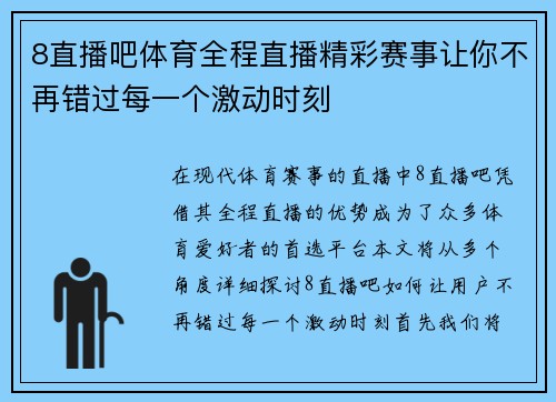 8直播吧体育全程直播精彩赛事让你不再错过每一个激动时刻