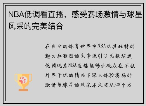 NBA低调看直播，感受赛场激情与球星风采的完美结合