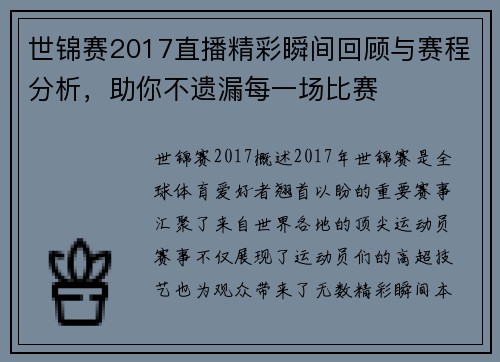 世锦赛2017直播精彩瞬间回顾与赛程分析，助你不遗漏每一场比赛