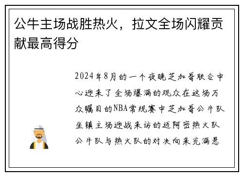 公牛主场战胜热火，拉文全场闪耀贡献最高得分