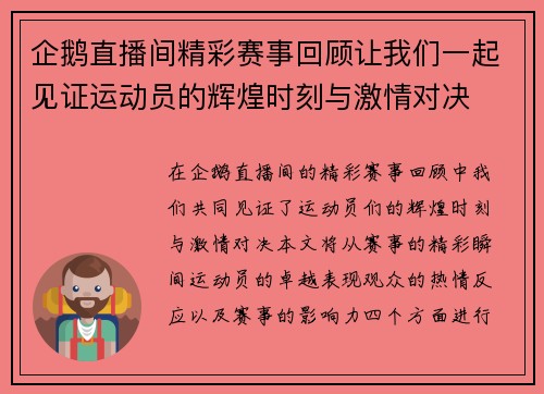 企鹅直播间精彩赛事回顾让我们一起见证运动员的辉煌时刻与激情对决