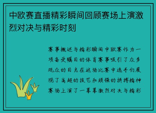 中欧赛直播精彩瞬间回顾赛场上演激烈对决与精彩时刻