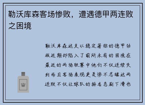 勒沃库森客场惨败，遭遇德甲两连败之困境