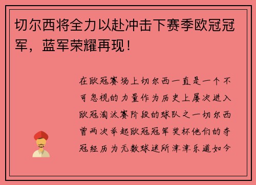 切尔西将全力以赴冲击下赛季欧冠冠军，蓝军荣耀再现！