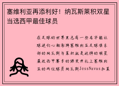 塞维利亚再添利好！纳瓦斯莱积双星当选西甲最佳球员