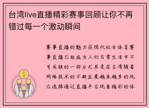 台湾live直播精彩赛事回顾让你不再错过每一个激动瞬间