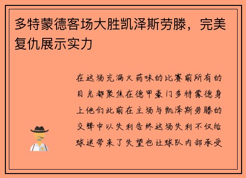 多特蒙德客场大胜凯泽斯劳滕，完美复仇展示实力