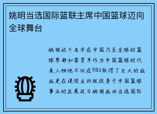 姚明当选国际篮联主席中国篮球迈向全球舞台