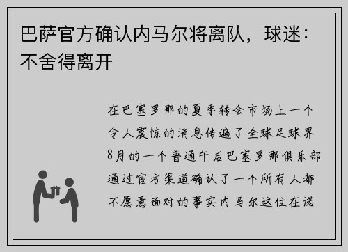巴萨官方确认内马尔将离队，球迷：不舍得离开