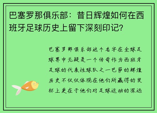 巴塞罗那俱乐部：昔日辉煌如何在西班牙足球历史上留下深刻印记？