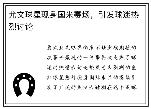 尤文球星现身国米赛场，引发球迷热烈讨论