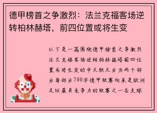 德甲榜首之争激烈：法兰克福客场逆转柏林赫塔，前四位置或将生变