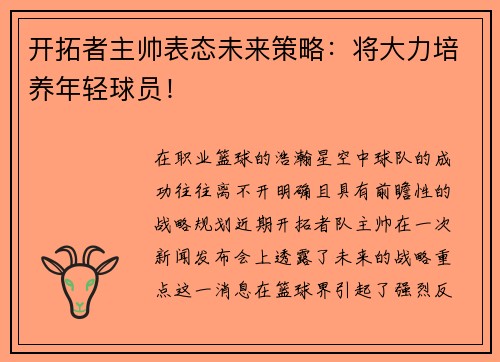 开拓者主帅表态未来策略：将大力培养年轻球员！