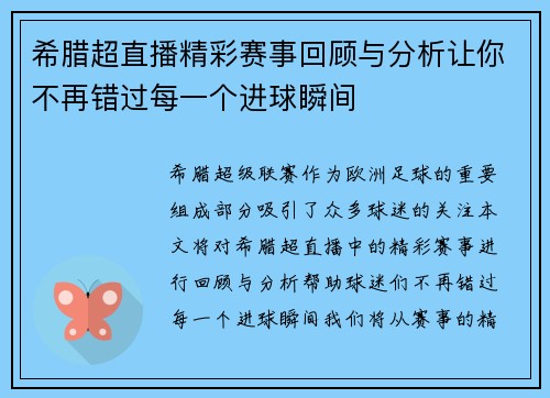 希腊超直播精彩赛事回顾与分析让你不再错过每一个进球瞬间