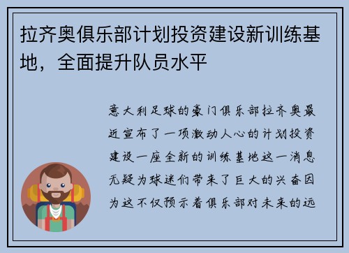 拉齐奥俱乐部计划投资建设新训练基地，全面提升队员水平