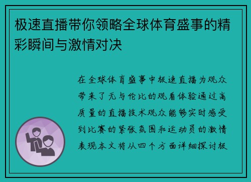 极速直播带你领略全球体育盛事的精彩瞬间与激情对决