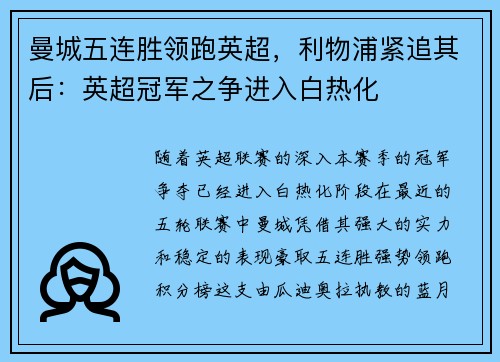 曼城五连胜领跑英超，利物浦紧追其后：英超冠军之争进入白热化