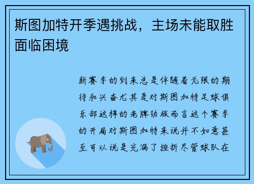 斯图加特开季遇挑战，主场未能取胜面临困境