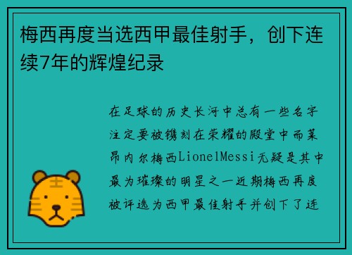 梅西再度当选西甲最佳射手，创下连续7年的辉煌纪录