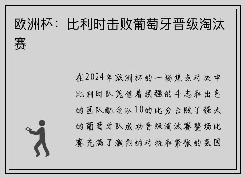 欧洲杯：比利时击败葡萄牙晋级淘汰赛