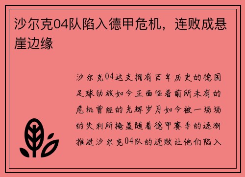 沙尔克04队陷入德甲危机，连败成悬崖边缘