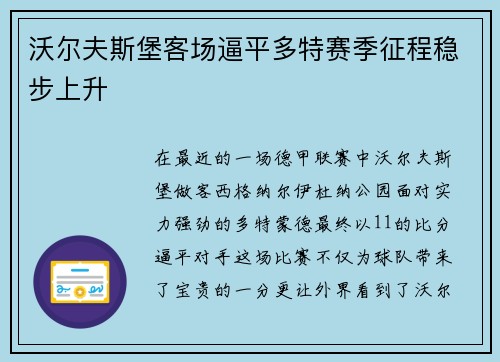 沃尔夫斯堡客场逼平多特赛季征程稳步上升