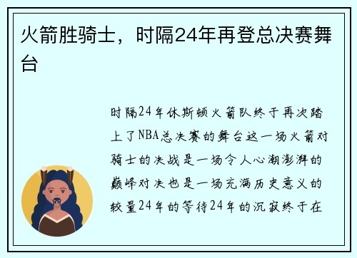 火箭胜骑士，时隔24年再登总决赛舞台
