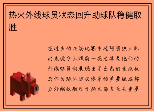 热火外线球员状态回升助球队稳健取胜