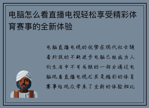 电脑怎么看直播电视轻松享受精彩体育赛事的全新体验