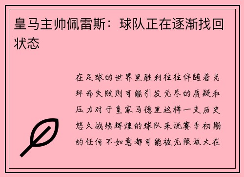 皇马主帅佩雷斯：球队正在逐渐找回状态