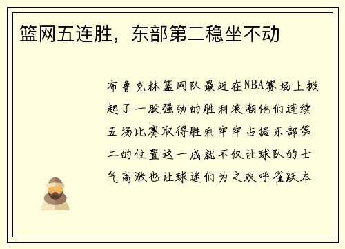 篮网五连胜，东部第二稳坐不动
