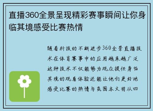 直播360全景呈现精彩赛事瞬间让你身临其境感受比赛热情