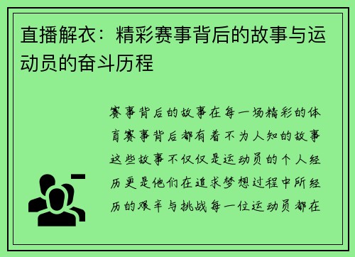 直播解衣：精彩赛事背后的故事与运动员的奋斗历程