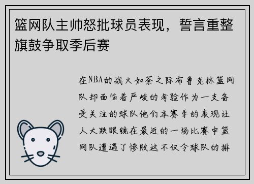 篮网队主帅怒批球员表现，誓言重整旗鼓争取季后赛
