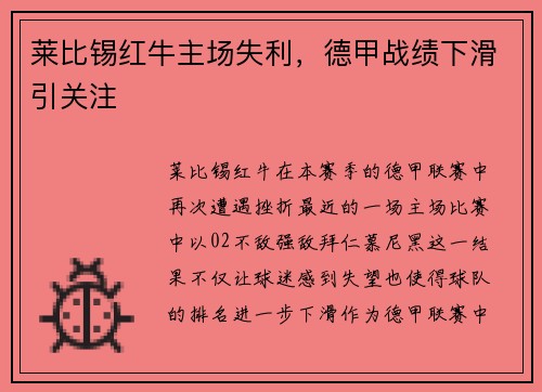 莱比锡红牛主场失利，德甲战绩下滑引关注
