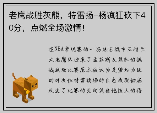 老鹰战胜灰熊，特雷扬-杨疯狂砍下40分，点燃全场激情！