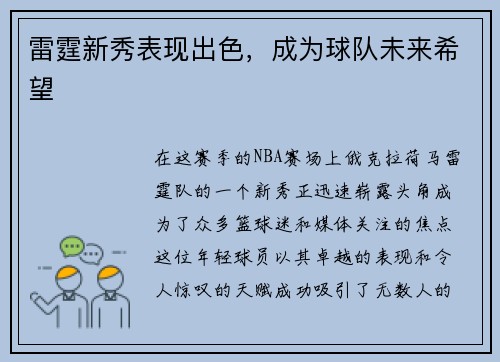 雷霆新秀表现出色，成为球队未来希望