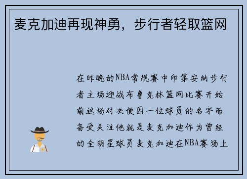 麦克加迪再现神勇，步行者轻取篮网