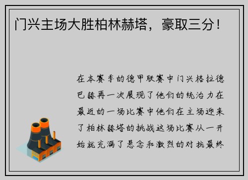 门兴主场大胜柏林赫塔，豪取三分！