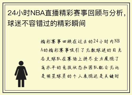 24小时NBA直播精彩赛事回顾与分析，球迷不容错过的精彩瞬间
