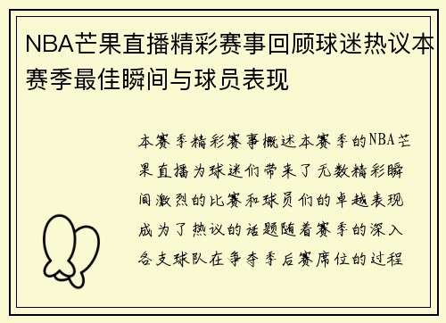NBA芒果直播精彩赛事回顾球迷热议本赛季最佳瞬间与球员表现