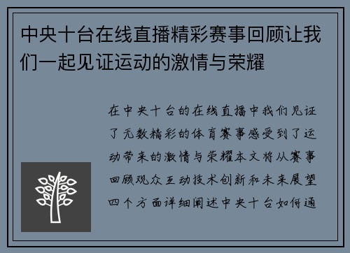 中央十台在线直播精彩赛事回顾让我们一起见证运动的激情与荣耀