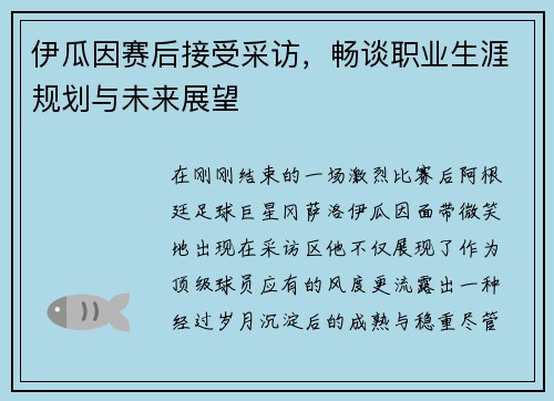 伊瓜因赛后接受采访，畅谈职业生涯规划与未来展望