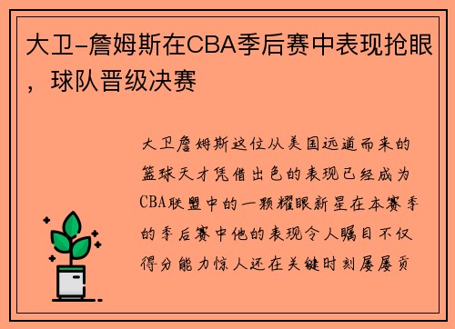 大卫-詹姆斯在CBA季后赛中表现抢眼，球队晋级决赛