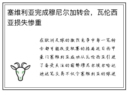 塞维利亚完成穆尼尔加转会，瓦伦西亚损失惨重
