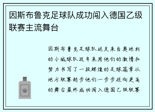 因斯布鲁克足球队成功闯入德国乙级联赛主流舞台