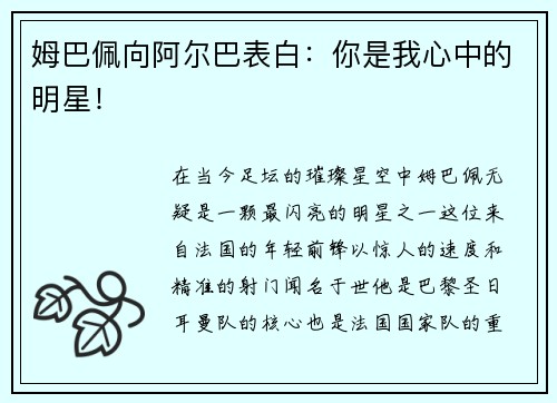 姆巴佩向阿尔巴表白：你是我心中的明星！