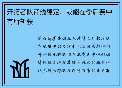 开拓者队锋线稳定，或能在季后赛中有所斩获