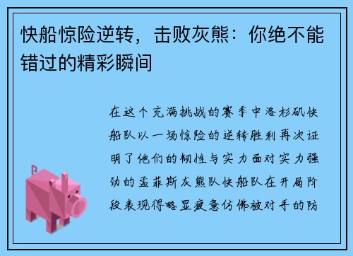 快船惊险逆转，击败灰熊：你绝不能错过的精彩瞬间